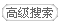 高级搜索